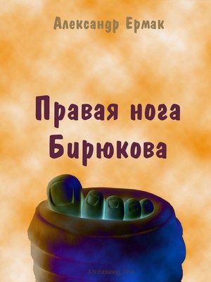 cover image of Правая нога Бирюкова